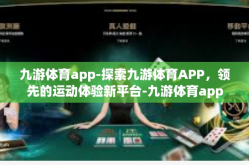 九游体育app-探索九游体育APP，领先的运动体验新平台-九游体育app
