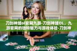 刀剑神域ol官网九游-刀剑神域OL，九游官网的独特魅力与游戏体验-刀剑神域ol官网九游