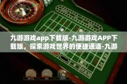 九游游戏app下载版-九游游戏APP下载版，探索游戏世界的便捷通道-九游游戏app下载版