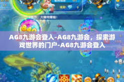 AG8九游会登入-AG8九游会，探索游戏世界的门户-AG8九游会登入