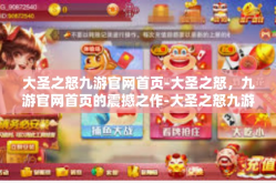 大圣之怒九游官网首页-大圣之怒，九游官网首页的震撼之作-大圣之怒九游官网首页