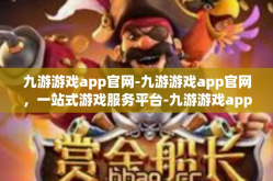 九游游戏app官网-九游游戏app官网，一站式游戏服务平台-九游游戏app官网
