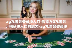 ag九游会登录j9入口-探索AG九游会，揭秘J9入口的魅力-ag九游会登录j9入口