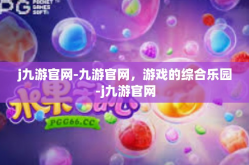 j九游官网-九游官网，游戏的综合乐园-j九游官网
