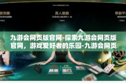 九游会网页版官网-探索九游会网页版官网，游戏爱好者的乐园-九游会网页版官网