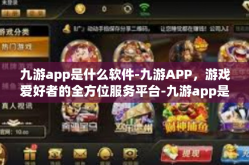 九游app是什么软件-九游APP，游戏爱好者的全方位服务平台-九游app是什么软件