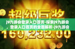 j9九游会登录入口首页-探索j9九游会，登录入口首页的全面解析-j9九游会登录入口首页