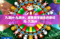 九游j9-九游j9，探索数字娱乐的新纪元-九游j9