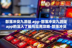 部落冲突九游版 app-部落冲突九游版app的深入了解与应用攻略-部落冲突九游版 app