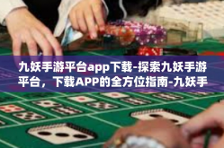 九妖手游平台app下载-探索九妖手游平台，下载APP的全方位指南-九妖手游平台app下载
