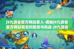 j9九游会官方网站害人-揭秘j9九游会官方网站背后的隐患与挑战-j9九游会官方网站害人