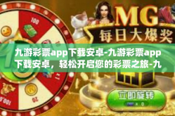 九游彩票app下载安卓-九游彩票app下载安卓，轻松开启您的彩票之旅-九游彩票app下载安卓