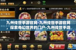 九州传世手游官网-九州传世手游官网，探索奇幻世界的门户-九州传世手游官网