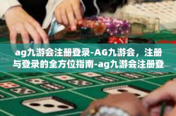 ag九游会注册登录-AG九游会，注册与登录的全方位指南-ag九游会注册登录