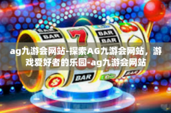 ag九游会网站-探索AG九游会网站，游戏爱好者的乐园-ag九游会网站
