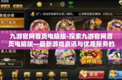 九游官网首页电脑版-探索九游官网首页电脑版—最新游戏资讯与优质服务的集结地-九游官网首页电脑版