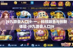 j9九游会入口j9-一、科技融合与创新体验-j9九游会入口j9