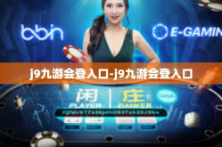 j9九游会登入口-j9九游会登入口