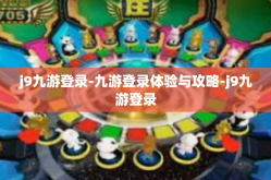 j9九游登录-九游登录体验与攻略-j9九游登录