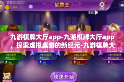 九游棋牌大厅app-九游棋牌大厅app，探索虚拟桌游的新纪元-九游棋牌大厅app