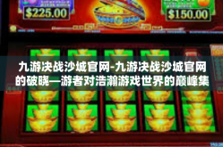 九游决战沙城官网-九游决战沙城官网的破晓—游者对浩瀚游戏世界的巅峰集结地-九游决战沙城官网