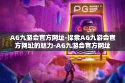 AG九游会官方网址-探索AG九游会官方网址的魅力-AG九游会官方网址