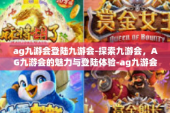 ag九游会登陆九游会-探索九游会，AG九游会的魅力与登陆体验-ag九游会登陆九游会