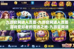 九游官网进入页面-九游官网进入页面，游戏爱好者的首选之地-九游官网进入页面