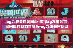 ag九游会官网网址-初探ag九游会官网网址的魅力与特色-ag九游会官网网址