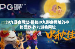 j9九游会网址-揭秘J9九游会网址的神秘面纱-j9九游会网址