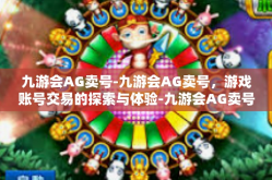 九游会AG卖号-九游会AG卖号，游戏账号交易的探索与体验-九游会AG卖号