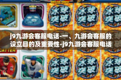 j9九游会客服电话-一、九游会客服的设立目的及重要性-j9九游会客服电话