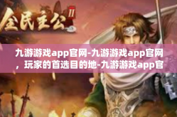 九游游戏app官网-九游游戏app官网，玩家的首选目的地-九游游戏app官网