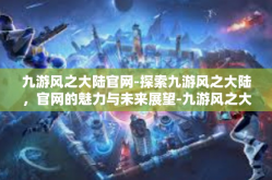 九游风之大陆官网-探索九游风之大陆，官网的魅力与未来展望-九游风之大陆官网