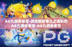 AG九游会老哥-游戏那些事儿之遇到的AG九游会老哥-AG九游会老哥