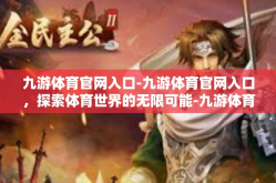 九游体育官网入口-九游体育官网入口，探索体育世界的无限可能-九游体育官网入口