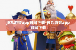 j9九游会app官网下载-j9九游会app官网下载