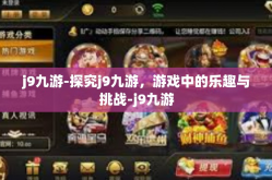 j9九游-探究j9九游，游戏中的乐趣与挑战-j9九游