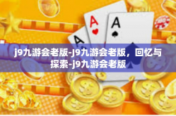 j9九游会老版-J9九游会老版，回忆与探索-j9九游会老版