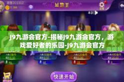 J9九游会官方-揭秘J9九游会官方，游戏爱好者的乐园-J9九游会官方