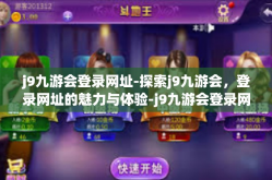 j9九游会登录网址-探索j9九游会，登录网址的魅力与体验-j9九游会登录网址