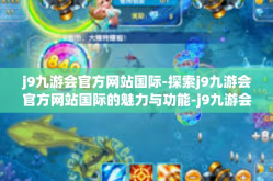 j9九游会官方网站国际-探索j9九游会官方网站国际的魅力与功能-j9九游会官方网站国际