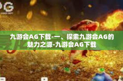 九游会AG下载-一、探索九游会AG的魅力之源-九游会AG下载
