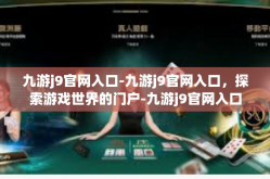 九游j9官网入口-九游j9官网入口，探索游戏世界的门户-九游j9官网入口