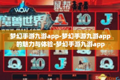 梦幻手游九游app-梦幻手游九游app的魅力与体验-梦幻手游九游app
