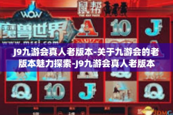 J9九游会真人老版本-关于九游会的老版本魅力探索-J9九游会真人老版本