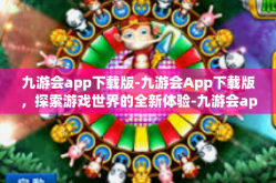 九游会app下载版-九游会App下载版，探索游戏世界的全新体验-九游会app下载版