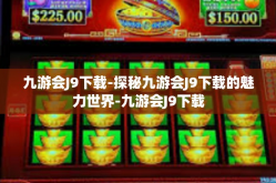 九游会J9下载-探秘九游会J9下载的魅力世界-九游会J9下载