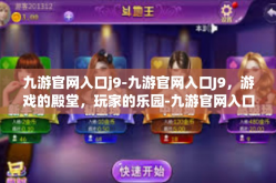 九游官网入口j9-九游官网入口J9，游戏的殿堂，玩家的乐园-九游官网入口j9