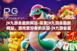 j9九游会最新网站-探索j9九游会最新网站，游戏爱好者的乐园-j9九游会最新网站
